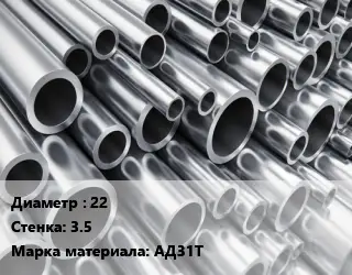 Труба алюминиевая 22 s=3.5 Марка: АД31Т